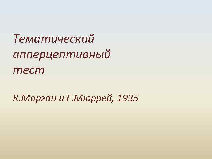  Тематический апперцептивный тест К. Морган и Г. Мюррей, 1935 