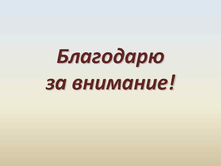Благодарю за внимание! 