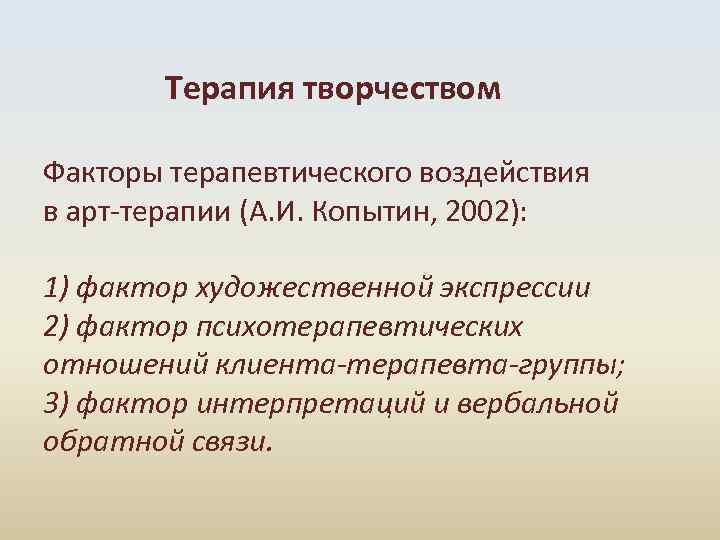  Терапия творчеством Факторы терапевтического воздействия в арт-терапии (А. И. Копытин, 2002): 1) фактор