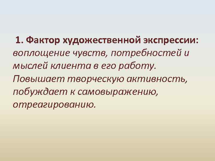  1. Фактор художественной экспрессии: воплощение чувств, потребностей и мыслей клиента в его работу.