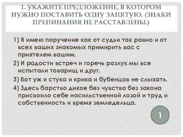 1. УКАЖИТЕ ПРЕДЛОЖЕНИЕ, В КОТОРОМ НУЖНО ПОСТАВИТЬ ОДНУ ЗАПЯТУЮ. (ЗНАКИ ПРЕПИНАНИЯ НЕ РАССТАВЛЕНЫ. )