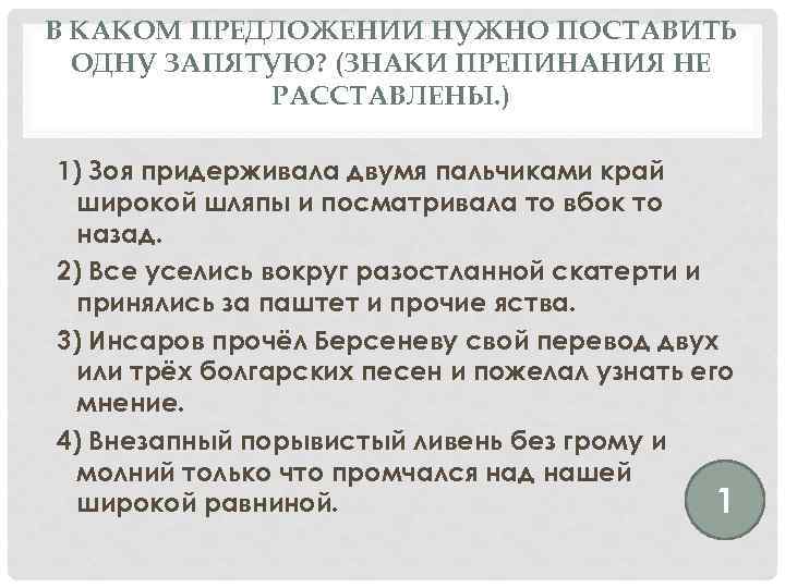 В КАКОМ ПРЕДЛОЖЕНИИ НУЖНО ПОСТАВИТЬ ОДНУ ЗАПЯТУЮ? (ЗНАКИ ПРЕПИНАНИЯ НЕ РАССТАВЛЕНЫ. ) 1) Зоя