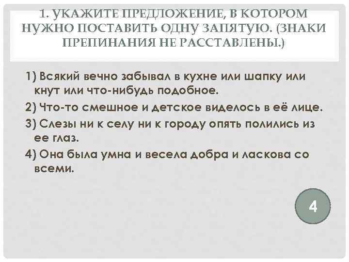 1. УКАЖИТЕ ПРЕДЛОЖЕНИЕ, В КОТОРОМ НУЖНО ПОСТАВИТЬ ОДНУ ЗАПЯТУЮ. (ЗНАКИ ПРЕПИНАНИЯ НЕ РАССТАВЛЕНЫ. )