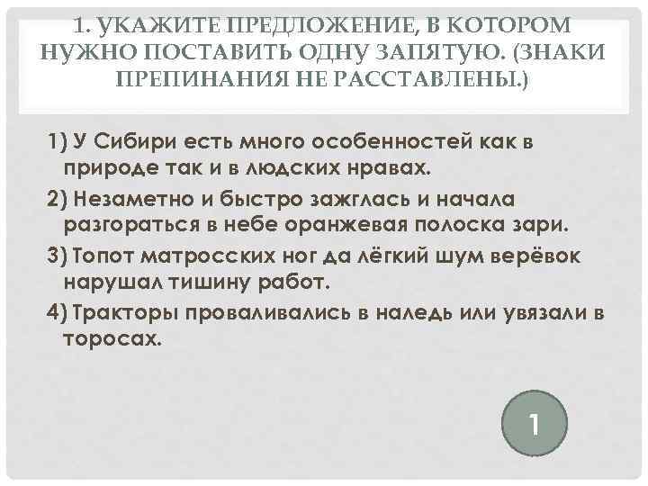 1. УКАЖИТЕ ПРЕДЛОЖЕНИЕ, В КОТОРОМ НУЖНО ПОСТАВИТЬ ОДНУ ЗАПЯТУЮ. (ЗНАКИ ПРЕПИНАНИЯ НЕ РАССТАВЛЕНЫ. )