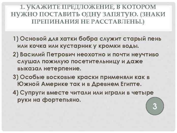 1. УКАЖИТЕ ПРЕДЛОЖЕНИЕ, В КОТОРОМ НУЖНО ПОСТАВИТЬ ОДНУ ЗАПЯТУЮ. (ЗНАКИ ПРЕПИНАНИЯ НЕ РАССТАВЛЕНЫ. )