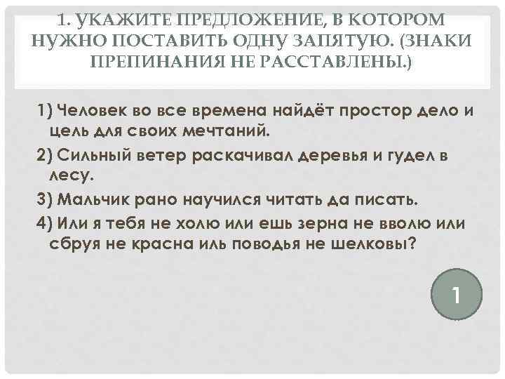 1. УКАЖИТЕ ПРЕДЛОЖЕНИЕ, В КОТОРОМ НУЖНО ПОСТАВИТЬ ОДНУ ЗАПЯТУЮ. (ЗНАКИ ПРЕПИНАНИЯ НЕ РАССТАВЛЕНЫ. )