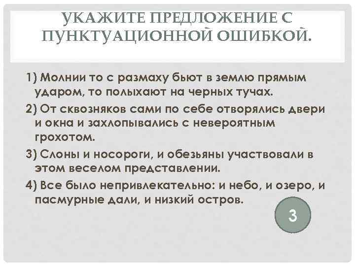 10 предложений с ошибкой. Что такое пунктуационная ошибка в предложении. Предложение со словом с размаху. Найдите предложение с пунктуационной ошибкой.