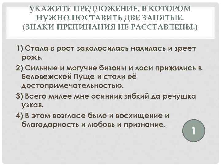 УКАЖИТЕ ПРЕДЛОЖЕНИЕ, В КОТОРОМ НУЖНО ПОСТАВИТЬ ДВЕ ЗАПЯТЫЕ. (ЗНАКИ ПРЕПИНАНИЯ НЕ РАССТАВЛЕНЫ. ) 1)