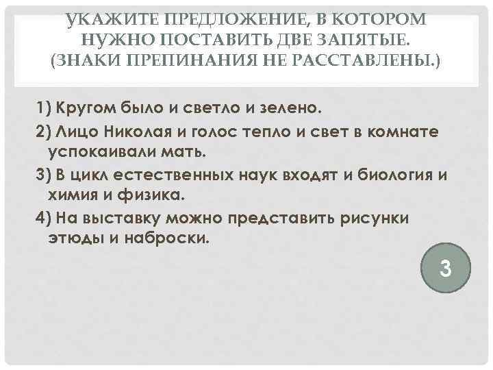 УКАЖИТЕ ПРЕДЛОЖЕНИЕ, В КОТОРОМ НУЖНО ПОСТАВИТЬ ДВЕ ЗАПЯТЫЕ. (ЗНАКИ ПРЕПИНАНИЯ НЕ РАССТАВЛЕНЫ. ) 1)