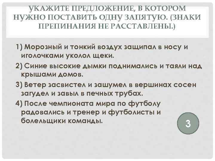 УКАЖИТЕ ПРЕДЛОЖЕНИЕ, В КОТОРОМ НУЖНО ПОСТАВИТЬ ОДНУ ЗАПЯТУЮ. (ЗНАКИ ПРЕПИНАНИЯ НЕ РАССТАВЛЕНЫ. ) 1)