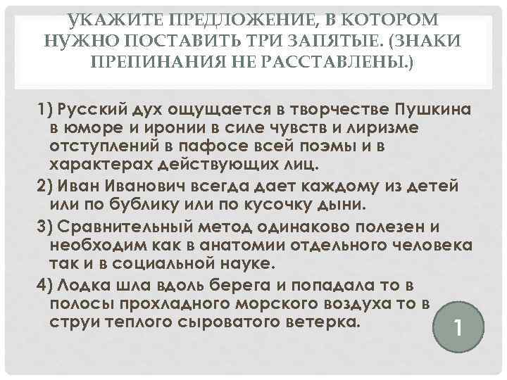 УКАЖИТЕ ПРЕДЛОЖЕНИЕ, В КОТОРОМ НУЖНО ПОСТАВИТЬ ТРИ ЗАПЯТЫЕ. (ЗНАКИ ПРЕПИНАНИЯ НЕ РАССТАВЛЕНЫ. ) 1)