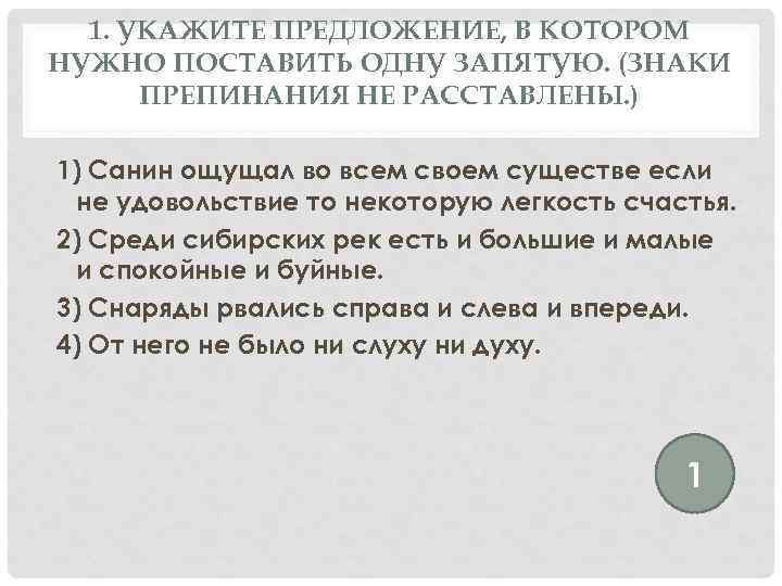 1. УКАЖИТЕ ПРЕДЛОЖЕНИЕ, В КОТОРОМ НУЖНО ПОСТАВИТЬ ОДНУ ЗАПЯТУЮ. (ЗНАКИ ПРЕПИНАНИЯ НЕ РАССТАВЛЕНЫ. )