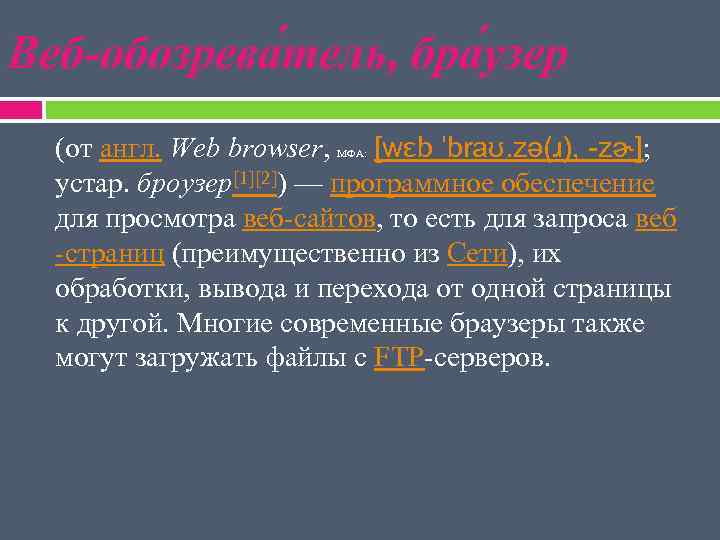 Веб-обозрева тель, бра узер (от англ. Web browser, [wɛb ˈbraʊ. zə(ɹ), -zɚ]; устар. броузер[1][2])