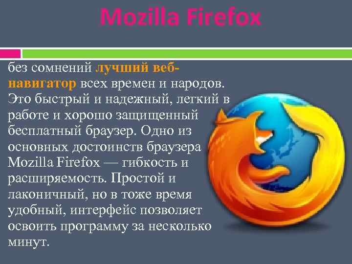 Mozilla Firefox без сомнений лучший вебнавигатор всех времен и народов. Это быстрый и надежный,