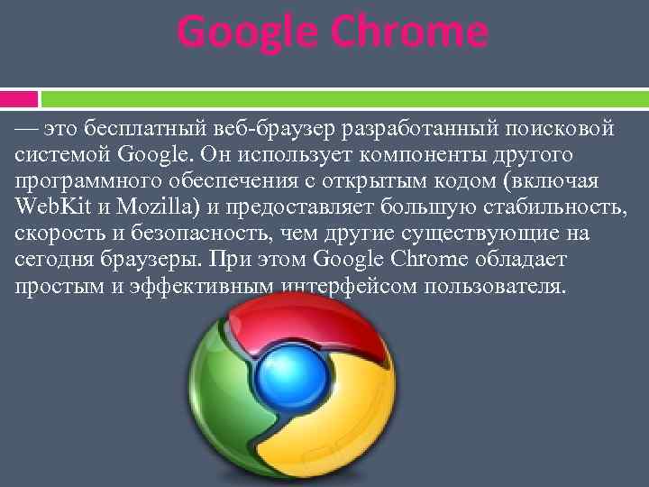 Google Chrome — это бесплатный веб-браузер разработанный поисковой системой Google. Он использует компоненты другого