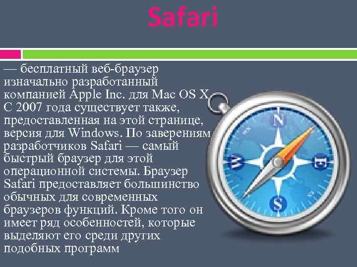 Safari — бесплатный веб-браузер изначально разработанный компанией Apple Inc. для Mac OS X. С