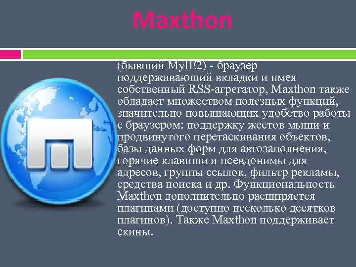 Maxthon (бывший My. IE 2) - браузер поддерживающий вкладки и имея собственный RSS-агрегатор, Maxthon