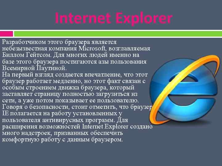 Internet Explorer Разработчиком этого браузера является небезызвестная компания Microsoft, возглавляемая Биллом Гейтсом. Для многих