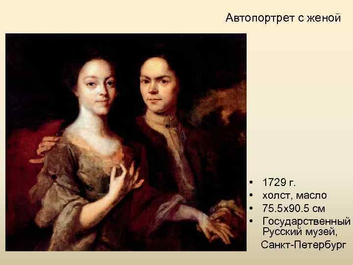 Автопортрет с женой • • 1729 г. холст, масло 75. 5 x 90. 5