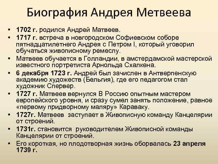 Биография Андрея Метвеева • 1702 г. родился Андрей Матвеев. • 1717 г. встреча в