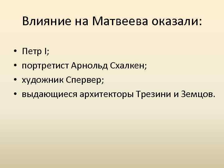Влияние на Матвеева оказали: • • Петр I; портретист Арнольд Схалкен; художник Спервер; выдающиеся