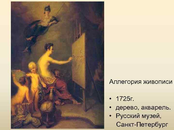 Аллегория живописи • 1725 г. • дерево, акварель. • Русский музей, Санкт-Петербург 