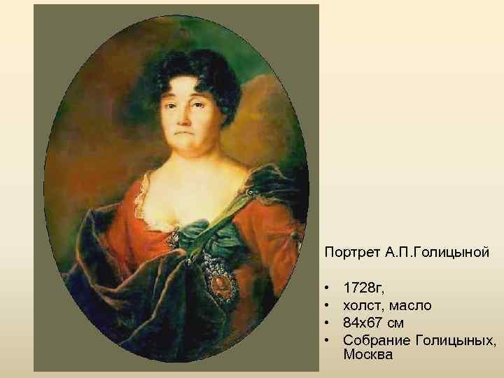 Портрет А. П. Голицыной • • 1728 г, холст, масло 84 х67 см Собрание