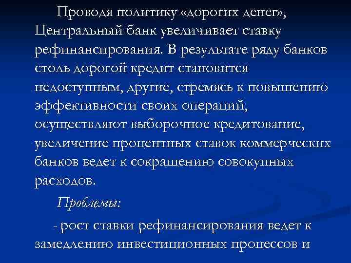 Проводя политику «дорогих денег» , Центральный банк увеличивает ставку рефинансирования. В результате ряду банков