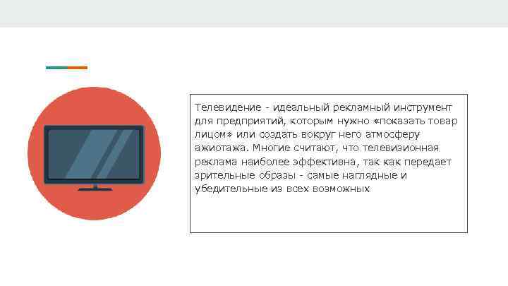 Телевидение - идеальный рекламный инструмент для предприятий, которым нужно «показать товар лицом» или создать