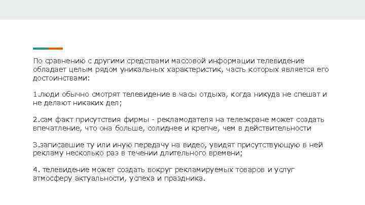По сравнению с другими средствами массовой информации телевидение обладает целым рядом уникальных характеристик, часть