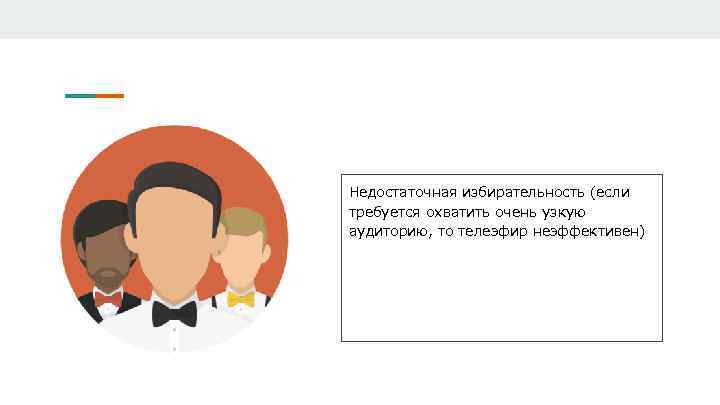Недостаточная избирательность (если требуется охватить очень узкую аудиторию, то телеэфир неэффективен) 
