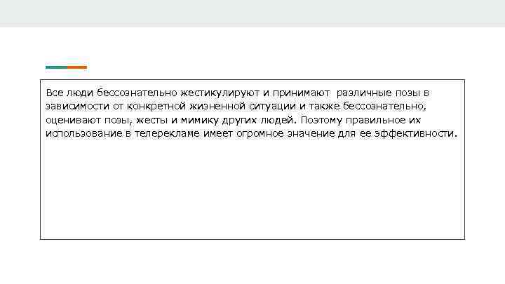 Все люди бессознательно жестикулируют и принимают различные позы в зависимости от конкретной жизненной ситуации