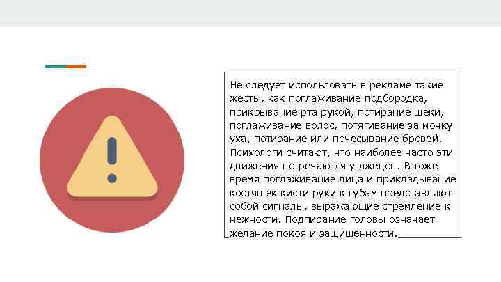 Не следует использовать в рекламе такие жесты, как поглаживание подбородка, прикрывание рта рукой, потирание
