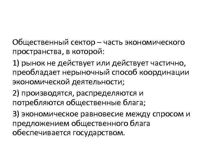 Общественный сектор – часть экономического пространства, в которой: 1) рынок не действует или действует