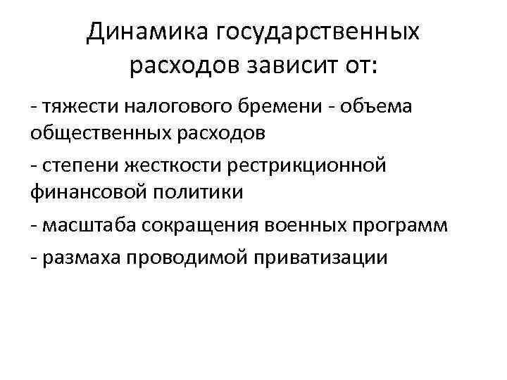 Динамика государственных расходов зависит от: - тяжести налогового бремени - объема общественных расходов -