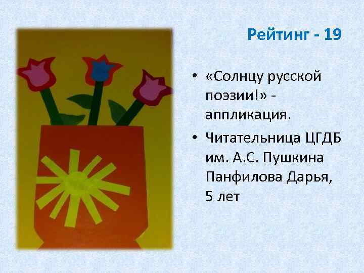 Рейтинг - 19 • «Солнцу русской поэзии!» - аппликация. • Читательница ЦГДБ им. А.