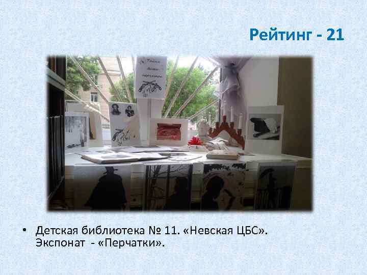 Рейтинг - 21 • Детская библиотека № 11. «Невская ЦБС» . Экспонат - «Перчатки»
