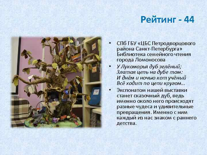 Рейтинг - 44 • СПб ГБУ «ЦБС Петродворцового района Санкт-Петербурга» Библиотека семейного чтения города