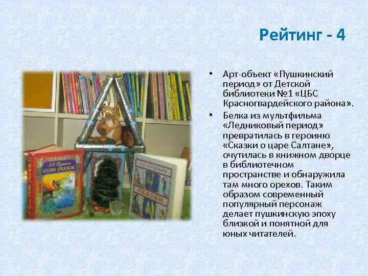 Рейтинг - 4 • Арт-объект «Пушкинский период» от Детской библиотеки № 1 «ЦБС Красногвардейского