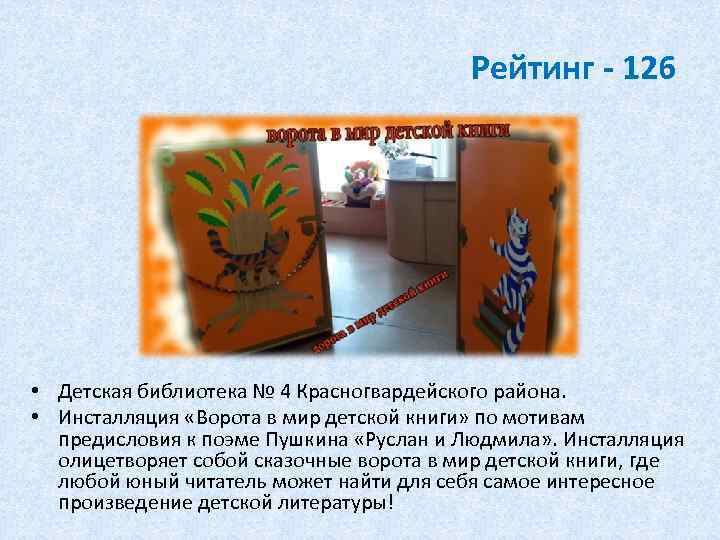 Рейтинг - 126 • Детская библиотека № 4 Красногвардейского района. • Инсталляция «Ворота в