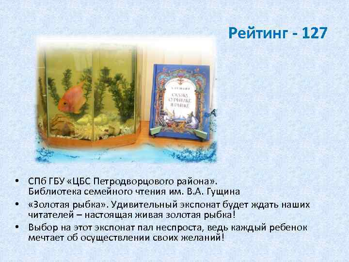 Рейтинг - 127 • СПб ГБУ «ЦБС Петродворцового района» . Библиотека семейного чтения им.