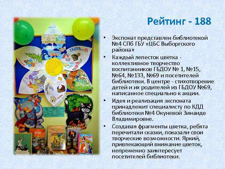 Рейтинг - 188 • Экспонат представлен библиотекой № 4 СПб ГБУ «ЦБС Выборгского района»