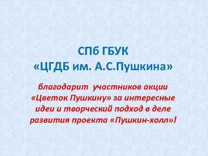 СПб ГБУК «ЦГДБ им. А. С. Пушкина» благодарит участников акции «Цветок Пушкину» за интересные