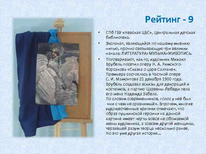 Рейтинг - 9 • • • СПб ГБУ «Невская ЦБС» , Центральная детская библиотека.