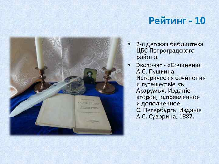 Рейтинг - 10 • 2 -я детская библиотека ЦБС Петроградского района. • Экспонат -
