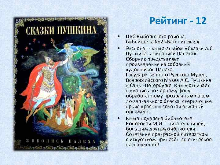 Рейтинг - 12 • • • ЦБС Выборгского района, библиотека № 2 «Батенинская» .