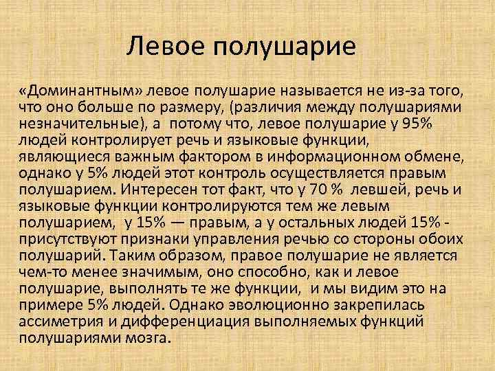 Левое полушарие «Доминантным» левое полушарие называется не из-за того, что оно больше по размеру,