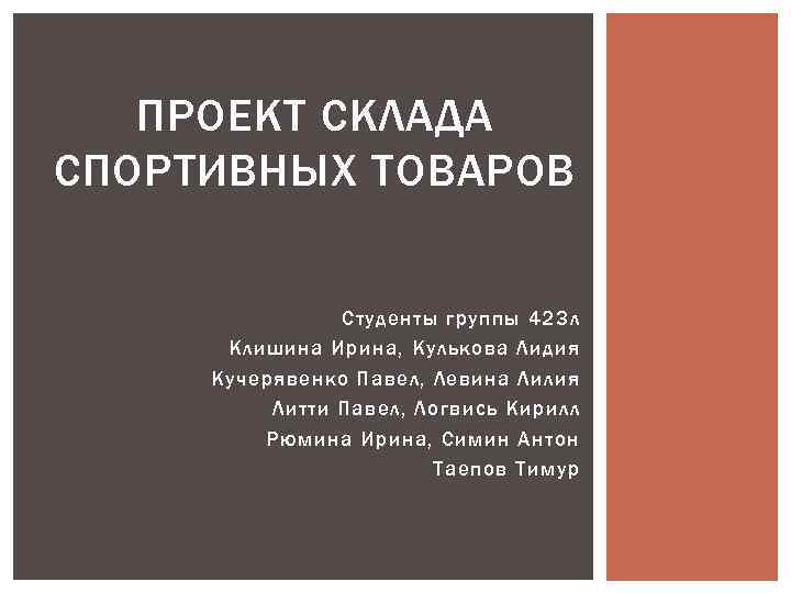 ПРОЕКТ СКЛАДА СПОРТИВНЫХ ТОВАРОВ Студенты группы 423 л Клишина Ирина, Кулькова Лидия Кучерявенко Павел,