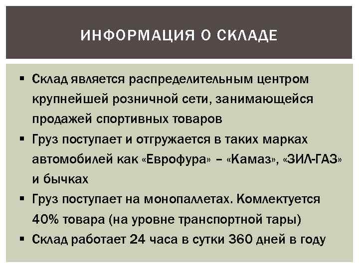 ИНФОРМАЦИЯ О СКЛАДЕ § Склад является распределительным центром крупнейшей розничной сети, занимающейся продажей спортивных