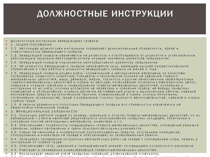 Должностная инструкция заместителя начальника склада образец